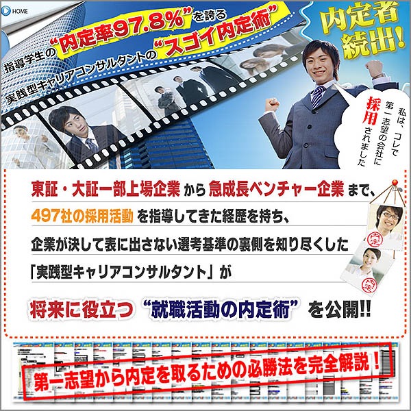 最新版！ 「就職活動」の内定マニュアル 【 スゴイ内定術 】 ～満足のいく内定を取りたい学生の方へ～,キャッシュバック,激安,レビュー,検証,徹底評価,口コミ,情報商材,豪華特典,評価,