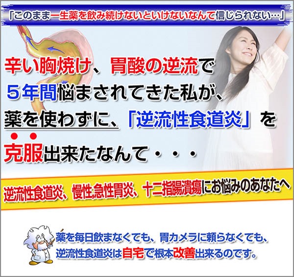 【逆食改善プログラム】逆流性食道炎、十二指腸潰瘍、慢性・急性胃炎