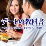 デートの教科書　～初デートからつきあうまでのすべての流れ～,レビュー,徹底検証,評価,評判,情報商材,激安,キャッシュバック,豪華特典付