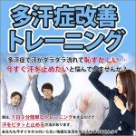 多汗症改善トレーニング,レビュー,徹底検証,評価,評判,情報商材,激安,キャッシュバック,豪華特典付