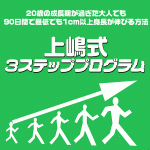 20歳の成長期が過ぎた大人でも90日間で最低でも1cm以上身長が伸びる方法『上嶋式３ステッププログラム』,レビュー,徹底検証,評価,評判,情報商材,激安,キャッシュバック,豪華特典付