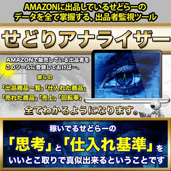 せどり出品者の売上、仕入れた商品がわかる。電脳「せどりアナライザー」,レビュー,徹底検証,評価,評判,情報商材,激安,キャッシュバック,豪華特典付