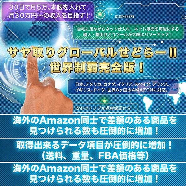 輸入・輸出電脳せどりツール。グローバルせどらー完全版,レビュー,徹底検証,評価,評判,情報商材,激安,キャッシュバック,豪華特典付