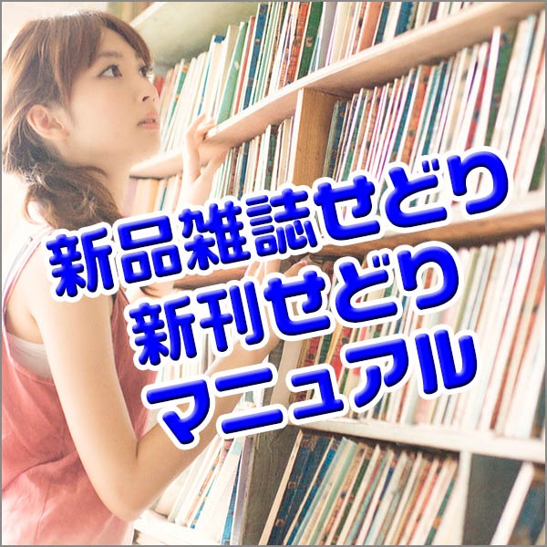 新品雑誌せどり＆新刊せどりマニュアル,レビュー,徹底検証,評価,評判,情報商材,激安,キャッシュバック,豪華特典付