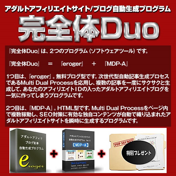 『完全体Duo』～アダルトアフィリエイトサイト/ブログ自動生成プログラム