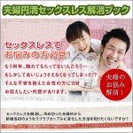 夫婦円満セックスレス解消ブック,レビュー,徹底検証,評価,評判,情報商材,激安,キャッシュバック,豪華特典付