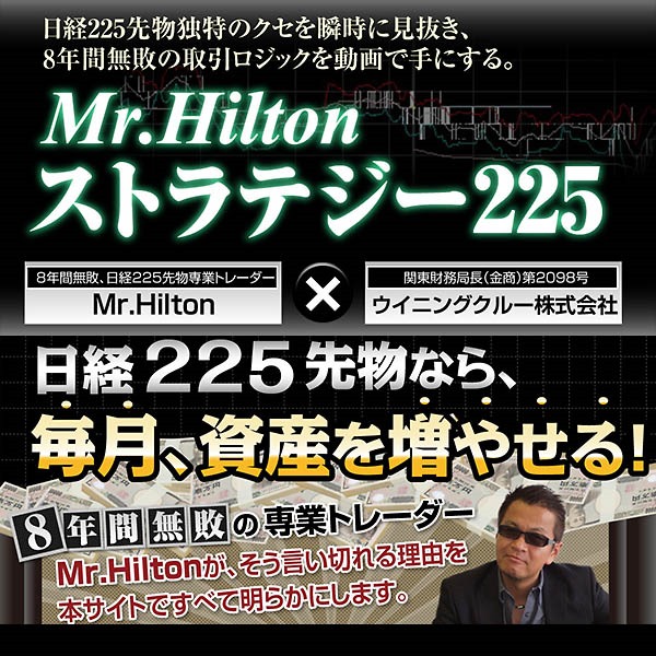 Mr.Hilton ストラテジー２２５