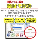 ワード・エクセル・パワーポイント・アクセスを動画で楽々マスター！動画パソコン教室！【楽ぱそDVD】オフィス２０１６対応版,レビュー,徹底検証,評価,評判,情報商材,激安,キャッシュバック,豪華特典付