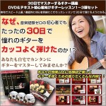 【ギター3弾セット】30日でマスターするギター講座DVD＆テキスト初心者向けギターレッスン1～3弾セット,レビュー,徹底検証,評価,評判,情報商材,激安,キャッシュバック,豪華特典付