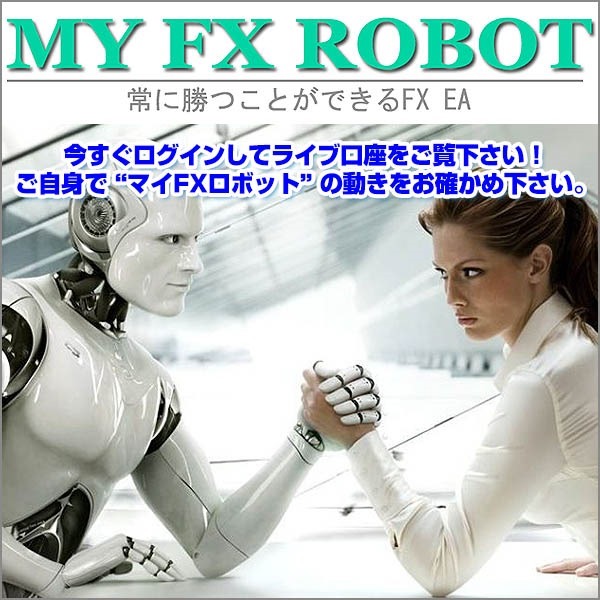 マイFXロボット,レビュー,徹底検証,評価,評判,情報商材,激安,キャッシュバック,豪華特典付