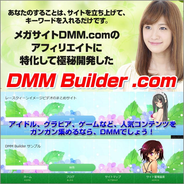 グラビアアイドル、ゲームに強いDMM.comアフィリエイトを最大効率化する新発想ツールDMM Builder.com。キーワードを入れるだけで、アフィリエイトコンテンツが自動で蓄積していく仕組みのこのツールは、日本最大級ＥＣサイトDMM.comのアフィリエイトを効率的に行うサイトを簡単作成運営できます。無料版もプレゼント中。,レビュー,徹底検証,評価,評判,情報商材,激安,キャッシュバック,豪華特典付