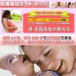 不妊症・不妊治療を自宅で改善出来る妊娠成功ガイドブック【安心の全額返金保証付】■不妊症周期療法の第一人者譚定長先生が公開■