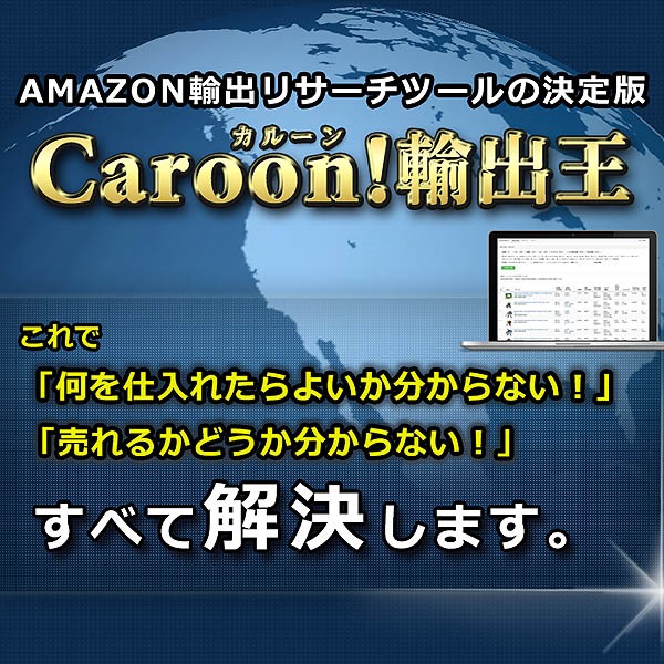 Amazon輸出のリサーチを高速化Caroon!輸出王レビュー,徹底検証,評価,評判,情報商材,激安,キャッシュバック,豪華特典付
