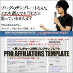 K氏プロデュース無料ブログテンプレート - Pro Affiliators Template,レビュー,徹底検証,評価,評判,情報商材,激安,キャッシュバック,豪華特典付