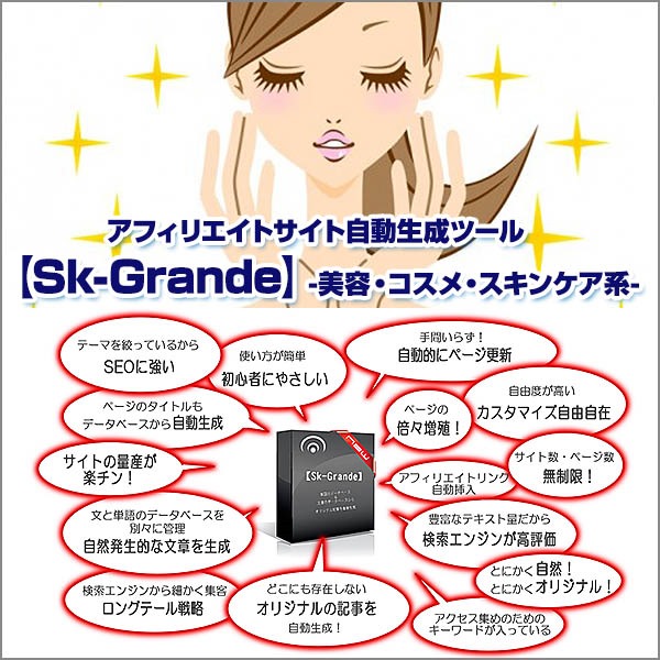 アフィリエイトサイト自動生成ツール【Sk-Grande】-美容・コスメ・スキンケア系-