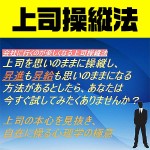 上司操縦法,レビュー,徹底検証,評価,評判,情報商材,激安,キャッシュバック,豪華特典付