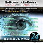 画期的な視力回復法！視力回復プログラム２４ -Twenty Four-レビュー,徹底検証,評価,評判,情報商材,激安,キャッシュバック,豪華特典付