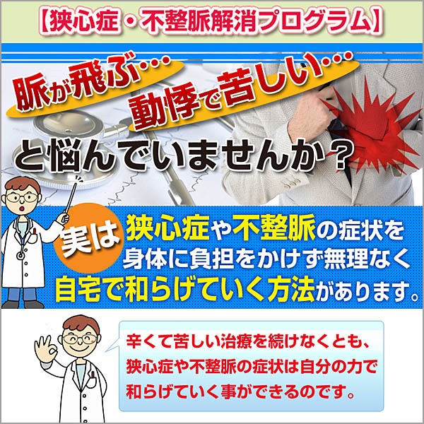 【狭心症・不整脈】解消プログラム,レビュー,徹底検証,評価,評判,情報商材,激安,キャッシュバック,豪華特典付