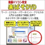 ワード・エクセル・パワーポイント・アクセスを動画で楽々マスター!動画パソコン教室!【楽ぱそDVD】オフィス2016対応版,レビュー,徹底検証,評価,評判,情報商材,激安,キャッシュバック,豪華特典付
