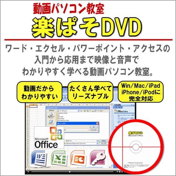 ワード・エクセル・パワーポイント・アクセスを動画で楽々マスター！動画パソコン教室！【楽ぱそDVD】オフィス２０１６対応版