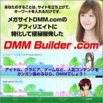 グラビアアイドル、ゲームに強いDMM.comアフィリエイトを最大効率化する新発想ツールDMM Builder.com。キーワードを入れるだけで、アフィリエイトコンテンツが自動で蓄積していく仕組みのこのツールは、日本最大級ＥＣサイトDMM.comのアフィリエイトを効率的に行うサイトを簡単作成運営できます。無料版もプレゼント中。,レビュー,徹底検証,評価,評判,情報商材,激安,キャッシュバック,豪華特典付
