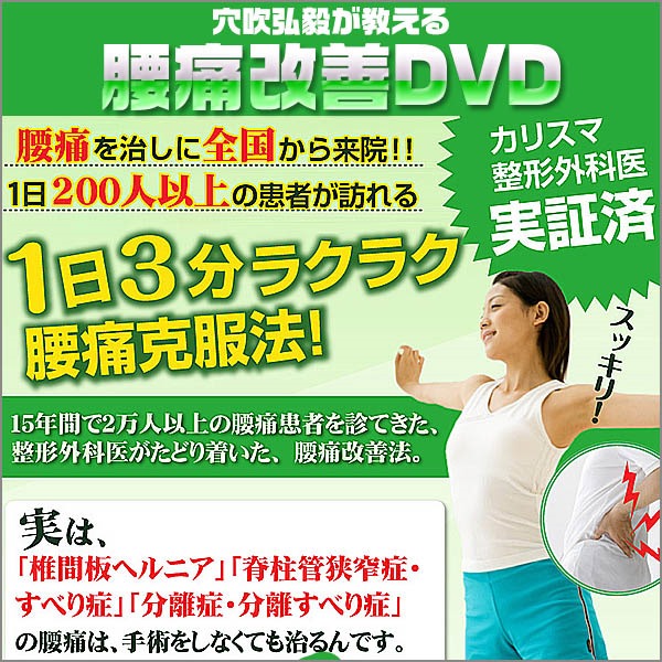 穴吹弘毅が教える腰痛改善DVD,レビュー,徹底検証,評価,評判,情報商材,激安,キャッシュバック,豪華特典付