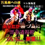 万馬券への道馬券透視術！,レビュー,徹底検証,評価,評判,情報商材,激安,キャッシュバック,豪華特典付