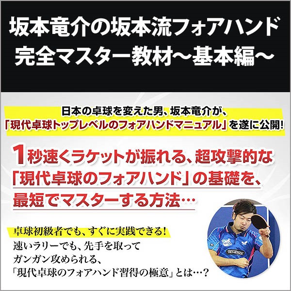 坂本竜介の坂本流フォアハンド完全マスター教材～基本編～