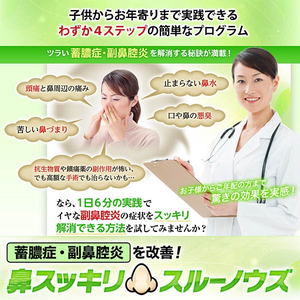 副鼻腔炎・蓄膿症を改善！「鼻スッキリ！スルーノウズ」副鼻腔炎と蓄膿症をお悩みの方に。レビュー,徹底検証,評価,評判,情報商材,激安,キャッシュバック,豪華特典付