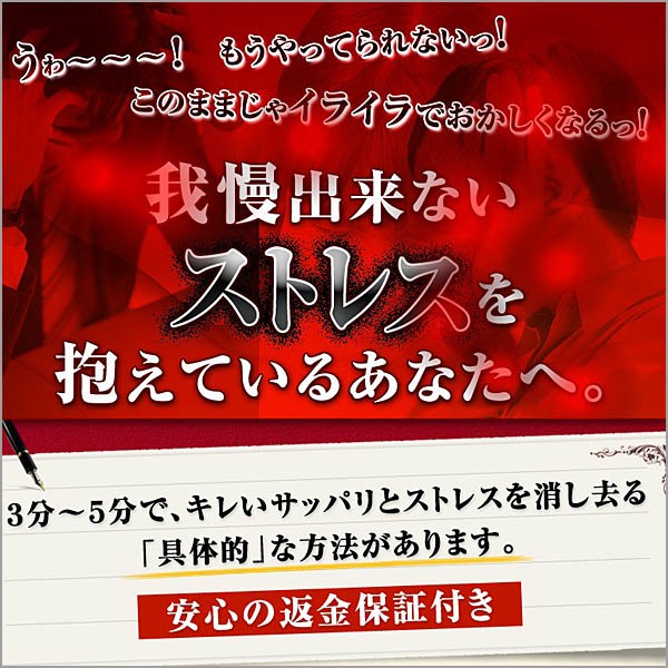 ３分～でＯＫ！我慢出来ないストレスをあっという間に消し去る、ストレス解消プログラムレビュー,徹底検証,評価,評判,情報商材,激安,キャッシュバック,豪華特典付