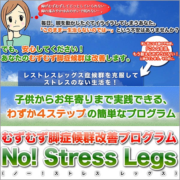 むずむず脚症候群改善プログラム「Ｎｏ！ Ｓｔｒｅｓｓ Ｌｅｇｓ」