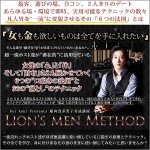 蒼樹圭のLION’S MEN METHOD,レビュー,徹底検証,評価,評判,情報商材,激安,キャッシュバック,豪華特典付