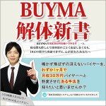 BUYMA解体新書レビュー,徹底検証,評価,評判,情報商材,激安,キャッシュバック,豪華特典付