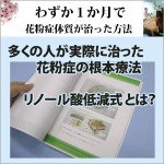 リノール酸低減式花粉症対策レビュー,徹底検証,評価,評判,情報商材,激安,キャッシュバック,豪華特典付