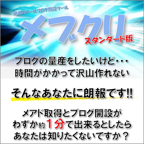 簡単!!メールブログ開設ツール　メブクリ　スタンダード版,レビュー,徹底検証,評価,評判,情報商材,激安,キャッシュバック,豪華特典付