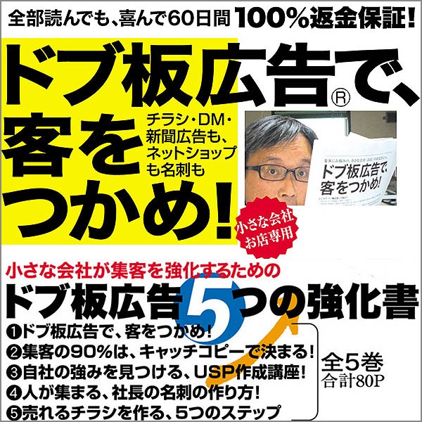 ドブ板広告・５つの強化書,レビュー,徹底検証,評価,評判,情報商材,激安,キャッシュバック,豪華特典付