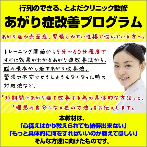 トレーニング開始から５分?６０分程度で「あがり症」を改善！？行列のできる、とよだクリニック監修【あがり症改善プログラム】,レビュー,徹底検証,評価,評判,情報商材,激安,キャッシュバック,豪華特典付