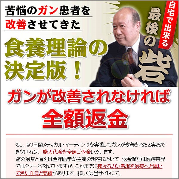 癌が改善しなければ全額返金！数々のガン患者を改善させてきた食養理論の決定版！井上俊彦のメディカル・イーティング（ガン篇）～ガン改善率100％への挑戦～