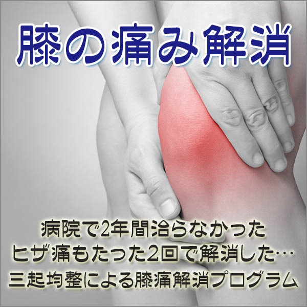 膝の痛み解消　三起均整による膝痛解消プログラム