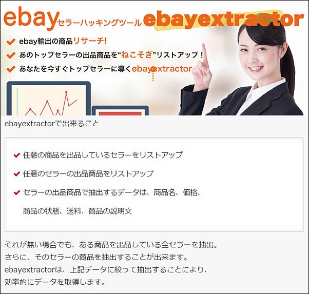 ebayセラーID・出品情報ハッキングツールebayextractor