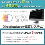 DirectionArrow売買システム,レビュー,検証,徹底評価,豪華特典,キャッシュバック,激安