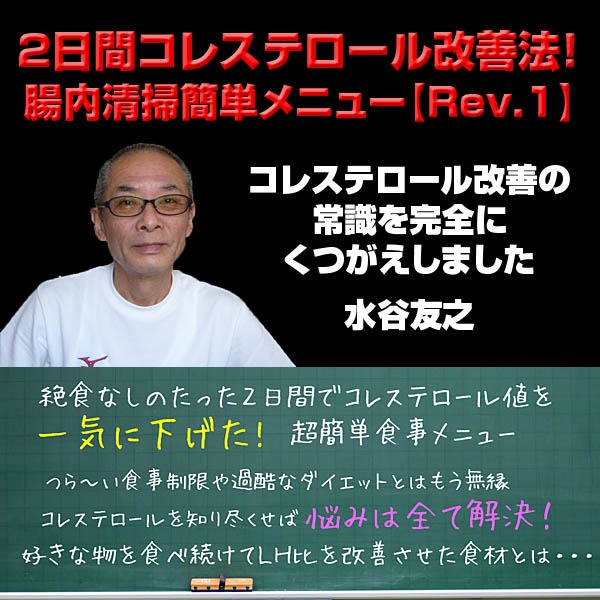 ２日間コレステロール改善！腸内清掃簡単メニュー（Rev.1）,レビュー,検証,徹底評価,豪華特典,キャッシュバック,激安