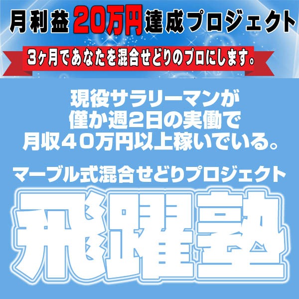 現役サラリーマンが僅か週２日の実働で月収４０万円以上稼いでいる。マーブル式混合せどりプロジェクト 飛躍塾,レビュー,検証,徹底評価,豪華特典,キャッシュバック,激安