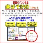 動画パソコン教室！【楽ぱそDVDフルセット】オフィス２０１６,レビュー,検証,徹底評価,豪華特典,キャッシュバック,激安