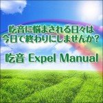 吃音・どもり改善メソッド！～吃音 Expel Manual～,レビュー,検証,徹底評価,豪華特典,キャッシュバック,激安