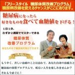フリースタイル糖尿体質改善プログラム～好きなものを食べて血糖値を下げる！～,レビュー,検証,徹底評価,豪華特典,キャッシュバック,激安