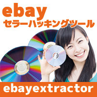 ebayセラーID・出品情報ハッキングツールebayextractor,レビュー,検証,徹底評価,豪華特典,キャッシュバック,激安