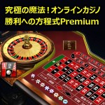 究極の魔法！オンラインカジノ勝利への方程式Premium,レビュー,検証,徹底評価,豪華特典,キャッシュバック,激安