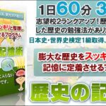 記憶力１０倍アップ！歴史が覚えられない人の為の暗記法　 【歴史の記憶術】,レビュー,検証,徹底評価,口コミ,情報商材,豪華特典,評価,キャッシュバック,激安