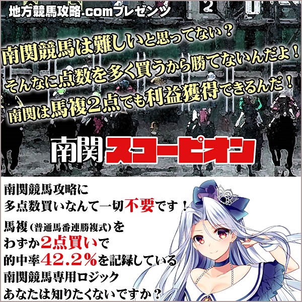 南関スコーピオン【馬複2点買いで南関競馬を攻略せよ】